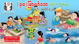 (၃၈)ဖြာမင်္ဂလာ ပုံပြင်ကာတွန်းများအပိုင်း-၂(အသံထွက်ရုပ်ပြ)ပန်းချီမျိုးမာန်