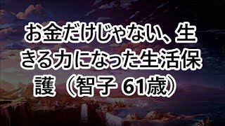 お金だけじゃない、生きる力になった生活保護（智子 61歳）