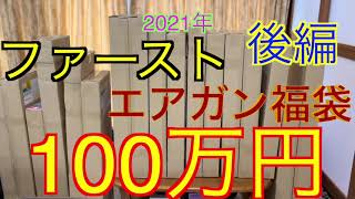 【2021年 エアガン福袋】ファースト 100万円福袋 first カスタムエアガン福袋 後編 最強 福袋 おすすめ