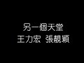 王力宏 張靚穎   另一個天堂 無損音樂FLAC 歌詞LYRICS 純享