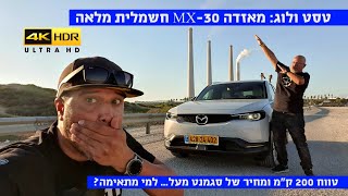 טסט ולוג ראשון בישראל: מאזדה MX-30 חשמלית - כל מה שצריך לדעת