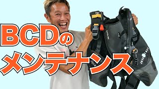 【BCDメンテナンス方法】熱烈先生のダイビング講座　第153講