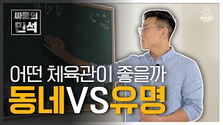 동네체육관 VS 유명체육관 어디를 가야할까? [팀매드김민석]