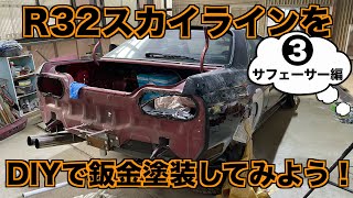 R32スカイラインをDIYで板金塗装してみよう！＃3 サフ入れ\u0026サフ研ぎ編