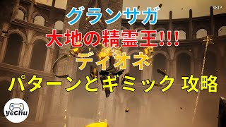 【グランサガ】 ギルド戦 ディオネ チーム 韓国 パターンとギミック 攻略  精霊王の試練 大地の精霊王 ナマリエ出撃準備完了！ 【Gran Saga】