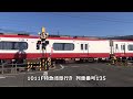 2206f快特豊橋行き・1011f特急岐阜行き通過　名鉄踏切名古屋本線　石刀5号