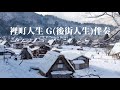 裏町人生 g 後街人生 karaoke wav 高品質のサウンド