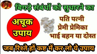 बिगड़े संबंधों को सुधारने का अचूक उपाय | bigde sambandho ko sudharne ka achook upay || remedy