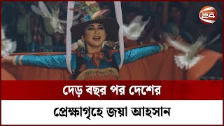 দেড় বছর পর দেশের প্রেক্ষাগৃহে জয়া আহসান | Channel 24