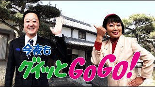 今夜もグイッとGO!GO!山の壽酒造(株)編