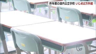 道内の公立学校でのいじめ件数２万件超える　調査開始以来２番目の多さに　文科省の昨年度の調査