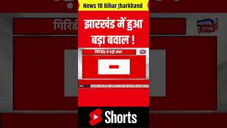 #Shorts: झारखंड में हो गया बवाल ! | Giridih Clash | Latest News | Hindi News | Jharkhand News