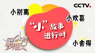 《星推荐》小别离、小欢喜、小舍得 “小”故事进行时——20210421 李佳航推荐《小舍得》【CCTV电视剧】