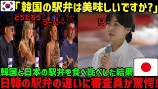 【海外の反応】韓国人「日本の駅弁より韓国の弁当の方が最高！！」討論番組で韓国人が日本の駅弁を一口入れた瞬間→「これは！！」