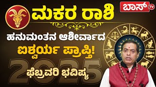 ಮಕರ ರಾಶಿಯವರಿಗೆ ಫೆಬ್ರವರಿ ತಿಂಗಳ ಶುಭ ಫಲಗಳೇನು? |  Makara rashi February 2025 Maasa Bhavishya |Capricorn