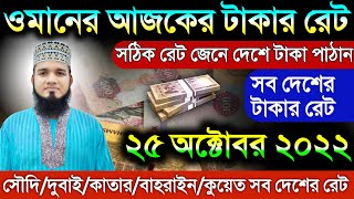 ওমানের আজকের টাকার রেট | ২৫ অক্টোবর দুবাই/কাতার/সৌদি/কুয়েত/বাহরাইন আজকের টাকার রেট | oman rial rate