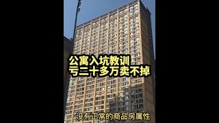 买公寓，亏二十多万还卖不掉，几十人的公寓入坑教训， 《聊透公寓》#成都买房  #成都买房攻略 #公寓