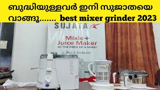 സുജാത 2 in 1 മിക്സി മലയാളം റിവ്യൂ