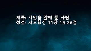 뉴저지 사랑침례교회 2022년 4월 3일 주일예배