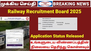 இரயில்வே தேர்வு Application Status Out | RPF Constable updates | Exam date | Railway exam 2025