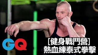 熱血沸騰的泰拳 改變你的意志與靈魂 ｜ 健身戰鬥營