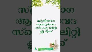 സ്ത്രീരോഗ ആയുർവേദ സ്പെഷ്യാലിറ്റി ക്ലിനിക്ക് മഞ്ചേരി Mom's Hub #ayurveda #ayurvedalifestyle #momshub