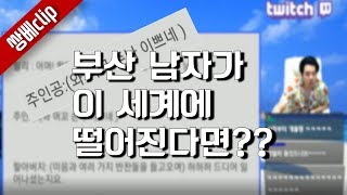 [쌍클립] 부산남자가 이 세계에 떨어진다면??