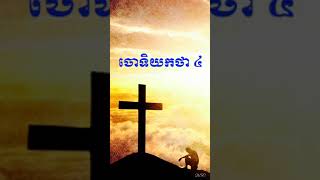 ចោទិយកថា ៤