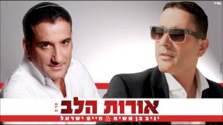 יניב בן משיח וחיים ישראל - אורות הלב | Yaniv Ben Mashiach \u0026 Haim Israel - Orot HaLev