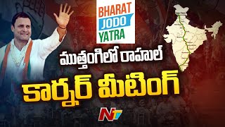 కాసేపట్లో సంగారెడ్డి జిల్లాలోకి రాహుల్ గాంధీ భారత్ జోడో యాత్ర | Special Report | Ntv