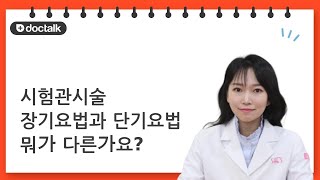 시험관시술 장기요법과 단기요법 뭐가 다른가요?