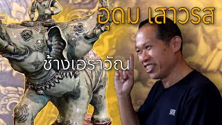 ช้างเอราวัณช้างทรงของพระอินทร์/อุดม เสาวรส