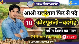 आओ राजस्थान फिर से पढ़े (कोटपूतली-बहरोड़) Offline Class से Live /NEW जिला अपडेट By Subhash Charan Sir