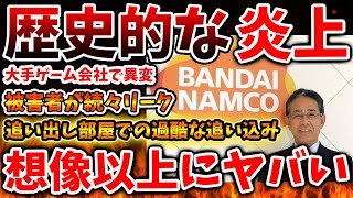 【緊急事態】バンダイナムコが設立以来最大の炎上で大変なことに。追い出し部屋の存在が明らかに。100人以上が退職の報告【任天堂/Bloomberg/任天堂/自主退職/バンナム