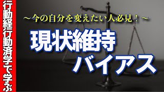 【5分で解説】投資行動を行動心理学を使って解説してみた【現状維持バイアス】