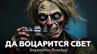 Элджернон Блэквуд — Да воцарится свет 🎧 аудиокнига, рассказ, мистика, ужасы, страшная история