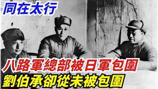 奇怪現象：同在太行，八路軍總部被日軍包圍，劉伯承卻從未被包圍【創史館】#歷史#歷史故事#歷史人物#奇聞