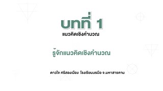 เเนวคิดเชิงคำนวณ (วิทยาการคำนวณ ม.4 บทที่ 1)