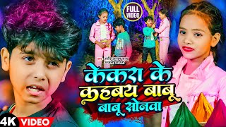 Video | केकरा के कहबय बाबू बाबू सोनवा | Aadi Ayush Babu | Kekra ke kahbai Babu Sona | Holi Song 2024