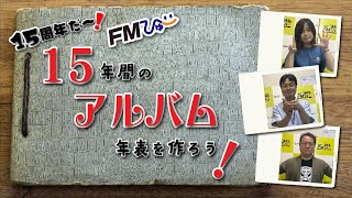 ＜動画十五番勝負＞１５年間のアルバム年表を作ろう！