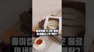 뜨거운 음료와 종이컵, 플라스틱 미세먼지가 걱정된다면?