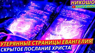 Внимание Найдены Утерянные Страницы Евангелия! Скрытое Послание От Иисуса Христа! l НИКОШО и Соколов