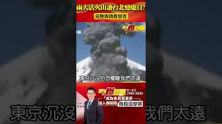 兩大活火山讓台北變「龐貝」？！「龜島磺煙」再現藏火山噴發危機？！ #shorts  #龜山島 #大屯火山