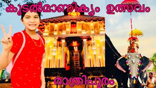 കൂടൽമാണിക്യം ഉത്സവം  🔥രാത്രിപൂരം|| Irinjalakuda Koodalmanikyam pooram2022