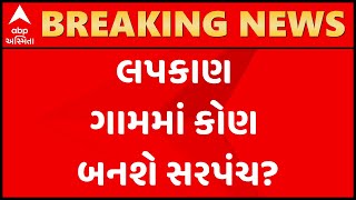 કોણ બનશે સરપંચ?: અમદાવાદના લપકાણના ગ્રામજનોએ વિકાસ કામગીરી અંગે શું કહ્યું?