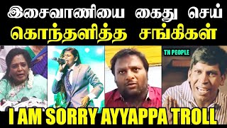 இசைவாணியை சுத்துப்போட்ட சங்கிகள் I I AM SORRY AYYAPPA TROLL #isaivani #iamsorryayyappasong #kptroll