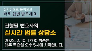 권형필 변호사의 실시간 법률 상담소 | 2022. 2. 10. 17:00 방송분