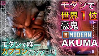 唯一のカプコンカップでモダン 世界1位　豪鬼（SolVNG） VS JP　AKUMA VS JP　スト6　SF6　MODERN　NO1　マスター　MASTER