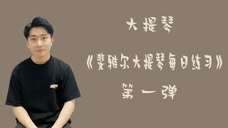 【Cello Lesson】详细讲解《斐雅尔大提琴每日练习》第一弹~