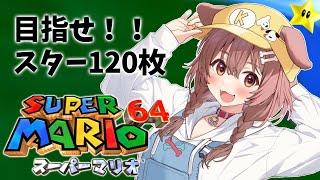 【現在７０枚】「マリオ64」～ スター１２０枚への道 ～【戌神ころね/ホロライブ】